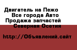 Двигатель на Пежо 206 - Все города Авто » Продажа запчастей   . Северная Осетия